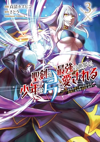 聖剣が最強の世界で、少年は弓に愛される ~封印された魔王がくれた力で聖剣士たちを援護します~3