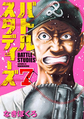 バトルスタディーズ (7)