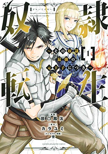 奴隷転生 ~その奴隷、最強の元王子につき~ (1)