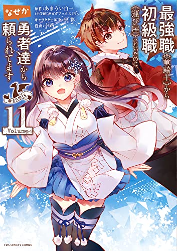 最強職《竜騎士》から初級職《運び屋》になったのに、なぜか勇者達から頼られてます@comic (11)