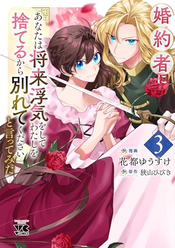 婚約者に「あなたは将来浮気をしてわたしを捨てるから別れてください」と言ってみた 3 (3)
