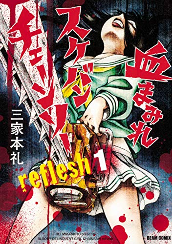 血まみれスケバンチェーンソーreflesh (1)