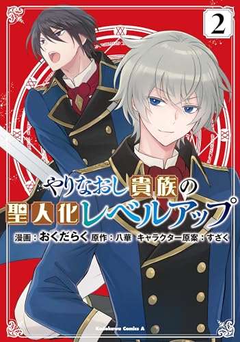 やりなおし貴族の聖人化レベルアップ (2)