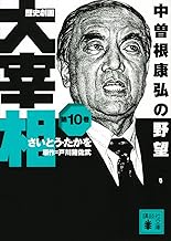 歴史劇画 大宰相 第十巻 中曽根康弘の野望