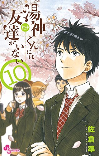 湯神くんには友達がいない (10)