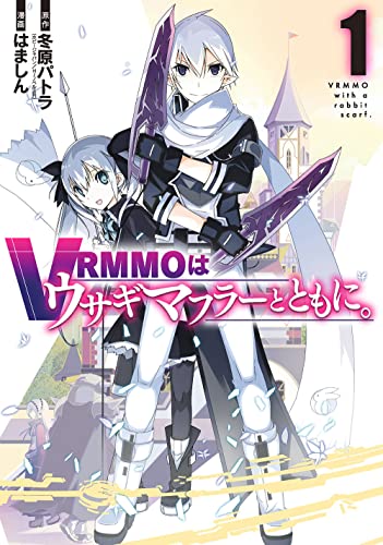 VRMMOはウサギマフラーとともに。 (1)