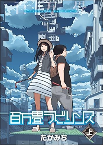 Amazon 百万畳ラビリンス(上) Kindle版
