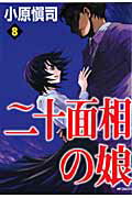 二十面相の娘
