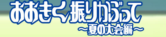 TBSアニメーション・おおきく振りかぶって 公式ホームページ - TBSテレビ
