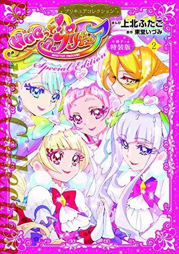 小冊子つき HUGっと!プリキュア(2)プリキュアコレクション 特装版