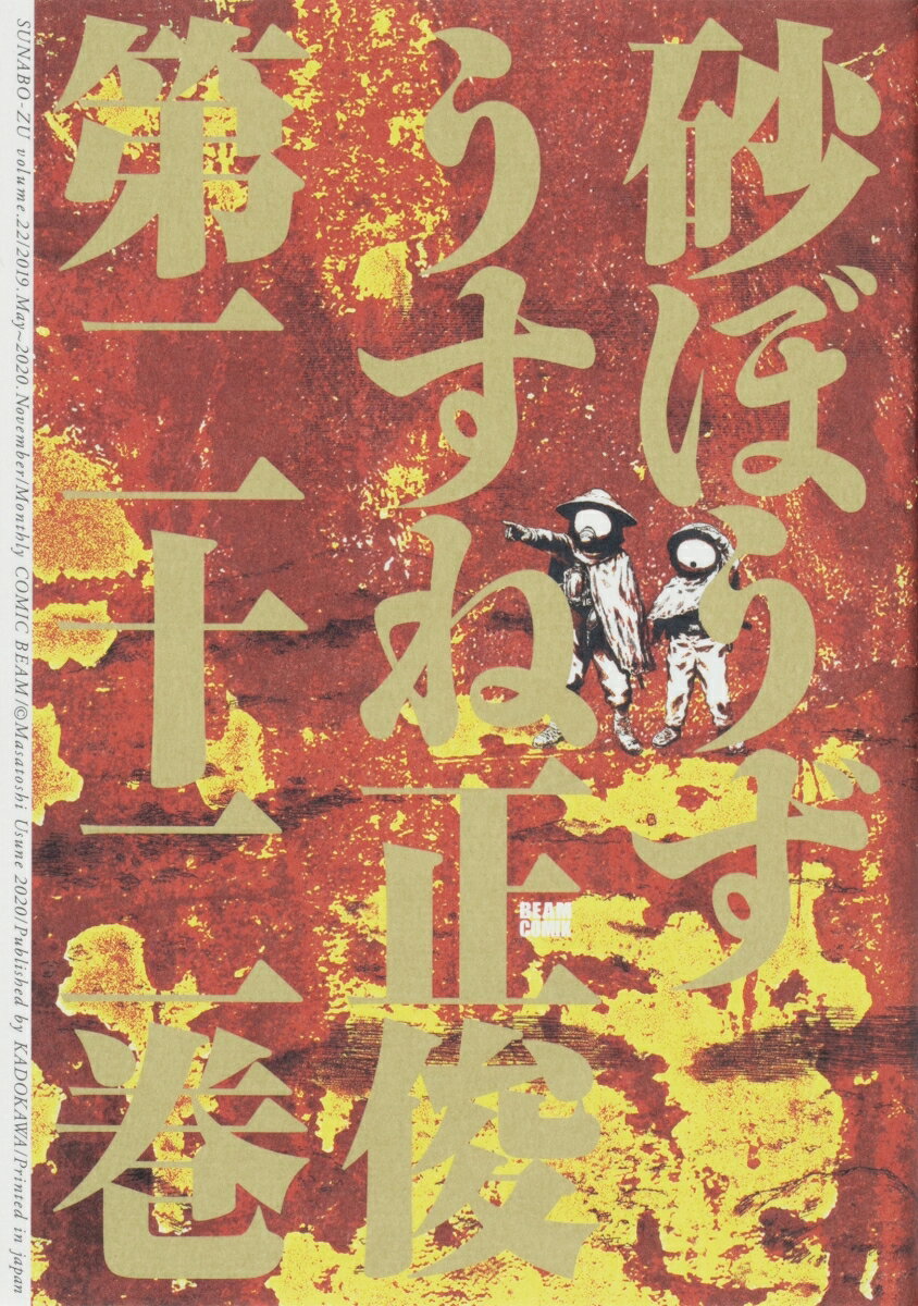 砂ぼうず