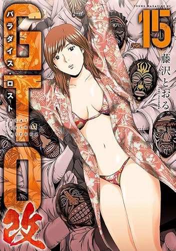 GTO パラダイス・ロスト 改 (15)