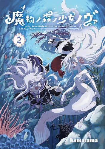魔物ノ森ノ少女ノヴァ (2)