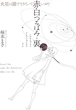 赤白つるばみ・裏/火星は錆でできていて赤いのだ