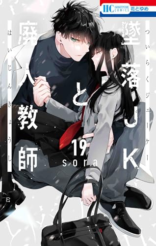 墜落JKと廃人教師 (19)