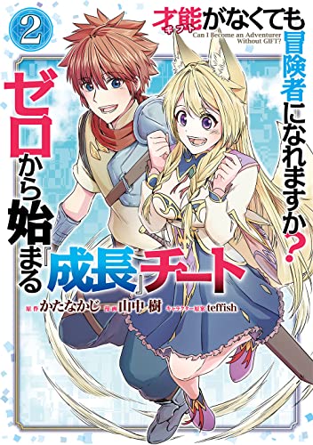 才能〈ギフト〉がなくても冒険者になれますか? ゼロから始まる『成長』チート (2)