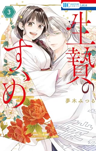 生贄のすゝめ (3)