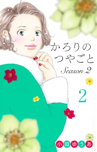 かろりのつやごと Season2 (2)