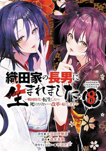 織田家の長男に生まれました ~戦国時代に転生したけど、死にたくないので改革を起こします~ 8 (8)