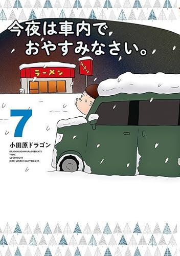 今夜は車内でおやすみなさい。 (7)