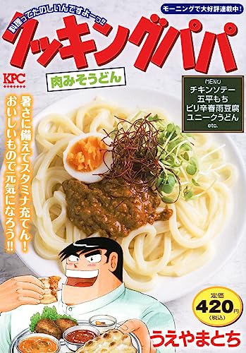 クッキングパパ 肉みそうどん