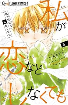 私が恋などしなくても (5)