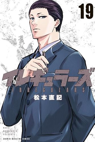 イレギュラーズ (19)