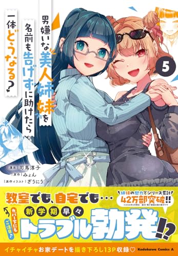 男嫌いな美人姉妹を名前も告げずに助けたら一体どうなる? (5)