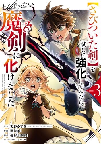 【さびついた剣】を試しに強化してみたら、とんでもない魔剣に化けました (3)