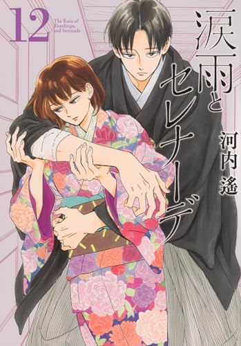 涙雨とセレナーデ (12)