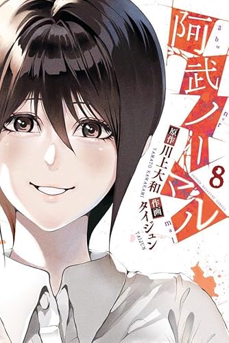 阿武ノーマル (8)