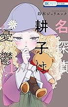 名探偵 耕子は憂鬱【通常版】 (1)