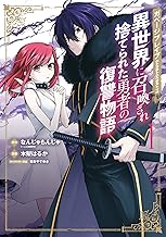 ガベージブレイブ 異世界に召喚され捨てられた勇者の復讐物語 (1)