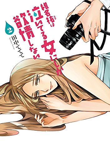 椎名祐は泣いてる女にしか欲情しない (2)