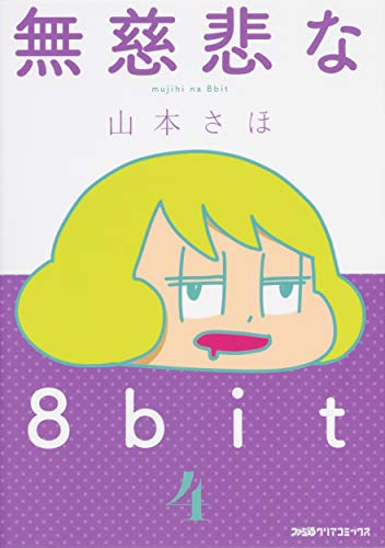 無慈悲な8bit (4)