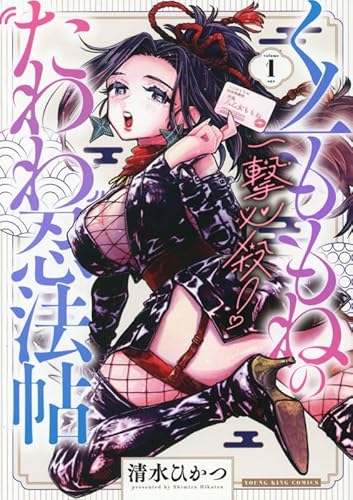 一撃必殺!くノ一ももねのたわわ忍法帖 (1)