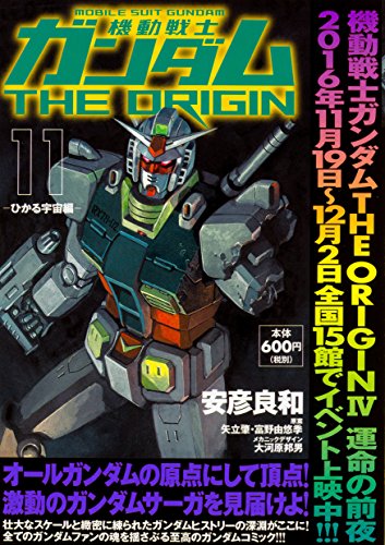 機動戦士ガンダムTHE ORIGIN (11) -ひかる宇宙編-