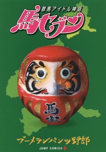群馬アイドル神話 馬セブン