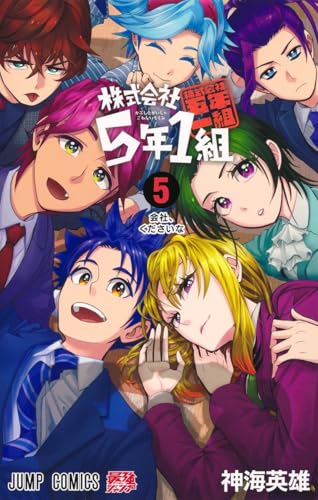 株式会社5年1組 (5)