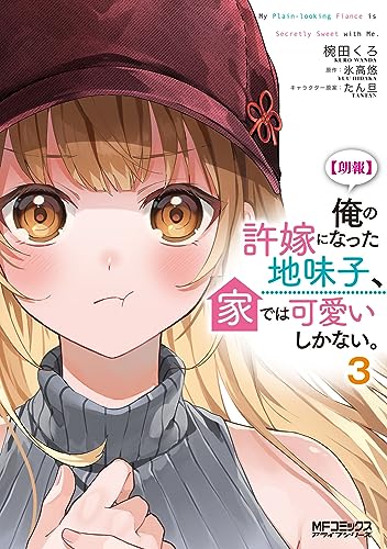 【朗報】俺の許嫁になった地味子、家では可愛いしかない。 (3)