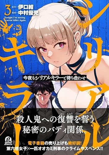 今夜もシリアルキラーと待ち合わせ (3)