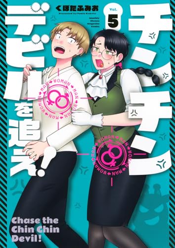 チンチンデビルを追え! (5)