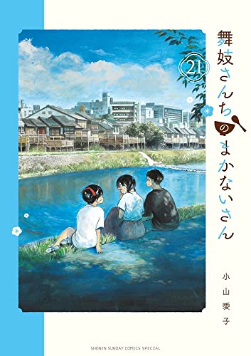 舞妓さんちのまかないさん (21)