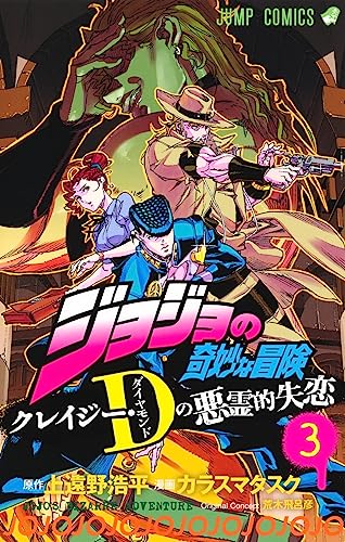 ジョジョの奇妙な冒険 クレイジー・Dの悪霊的失恋 (3)