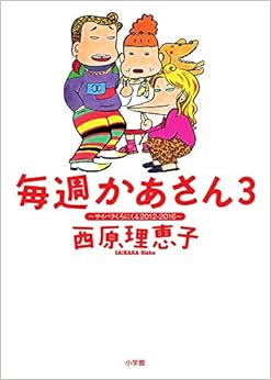 毎週かあさん (3)