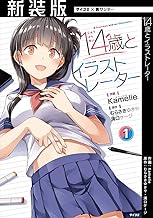 【新装版】14歳とイラストレーター (1)