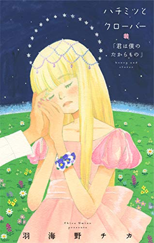 ハチミツとクローバー「君は僕のたからもの」【コミックス未収録話・２】