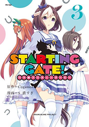 ＳＴＡＲＴＩＮＧ ＧＡＴＥ！ ―ウマ娘プリティーダービー― (3)