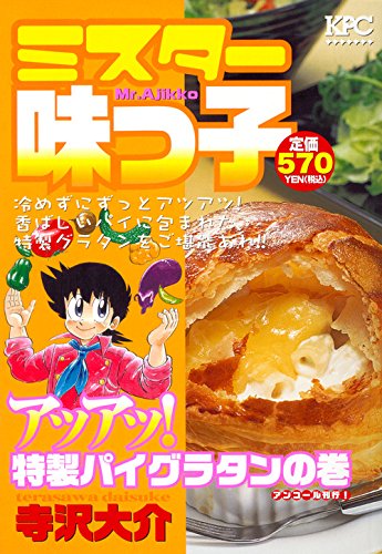 ミスター味っ子 アツアツ! 特製パイグラタンの巻 アンコール刊行!