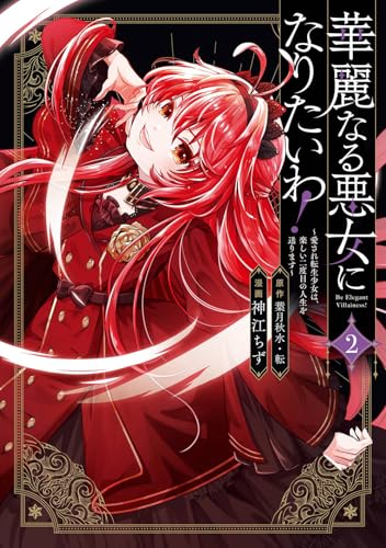 華麗なる悪女になりたいわ!~愛され転生少女は、楽しい二度目の人生を送ります~(コミック) (2)